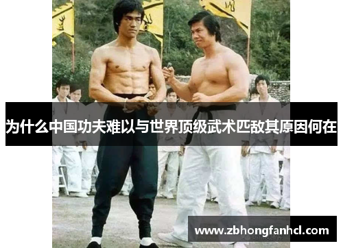 为什么中国功夫难以与世界顶级武术匹敌其原因何在