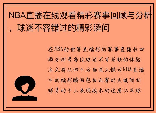 NBA直播在线观看精彩赛事回顾与分析，球迷不容错过的精彩瞬间