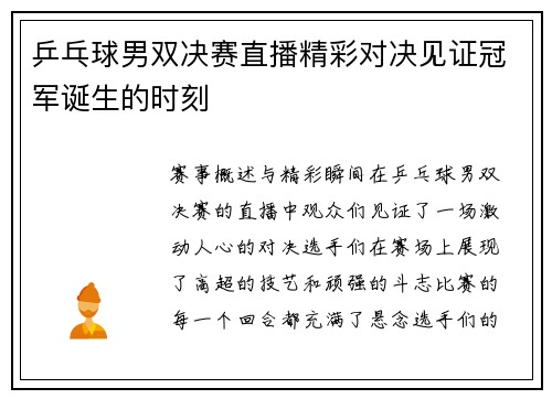 乒乓球男双决赛直播精彩对决见证冠军诞生的时刻