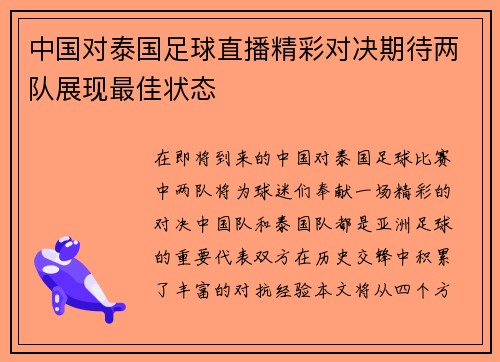 中国对泰国足球直播精彩对决期待两队展现最佳状态