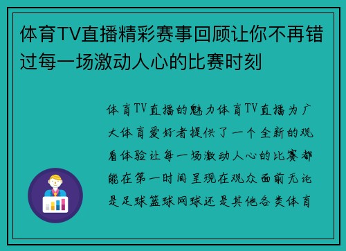 体育TV直播精彩赛事回顾让你不再错过每一场激动人心的比赛时刻