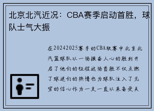 北京北汽近况：CBA赛季启动首胜，球队士气大振