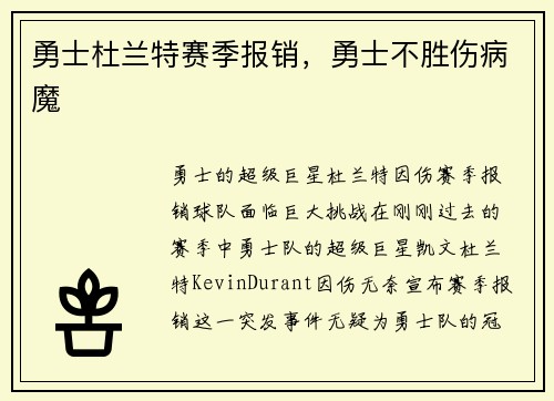 勇士杜兰特赛季报销，勇士不胜伤病魔