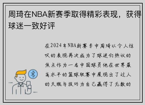 周琦在NBA新赛季取得精彩表现，获得球迷一致好评