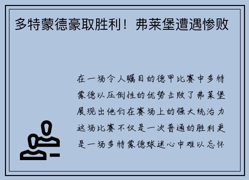 多特蒙德豪取胜利！弗莱堡遭遇惨败