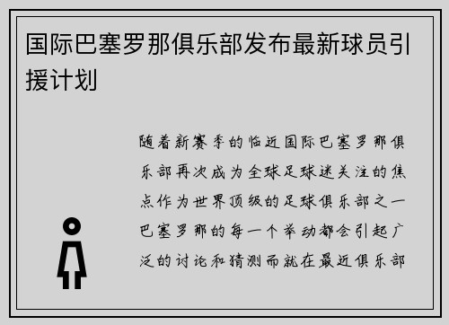 国际巴塞罗那俱乐部发布最新球员引援计划