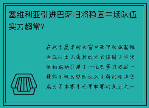 塞维利亚引进巴萨旧将稳固中场队伍实力超常？