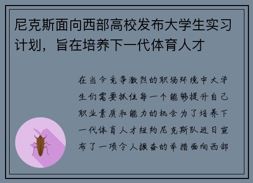 尼克斯面向西部高校发布大学生实习计划，旨在培养下一代体育人才