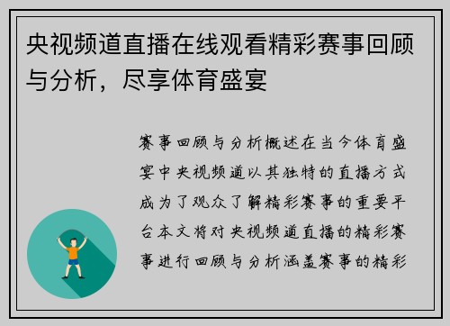 央视频道直播在线观看精彩赛事回顾与分析，尽享体育盛宴