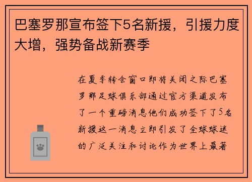 巴塞罗那宣布签下5名新援，引援力度大增，强势备战新赛季