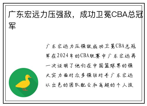 广东宏远力压强敌，成功卫冕CBA总冠军