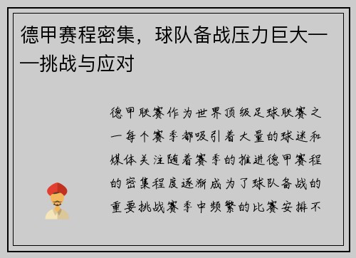 德甲赛程密集，球队备战压力巨大——挑战与应对