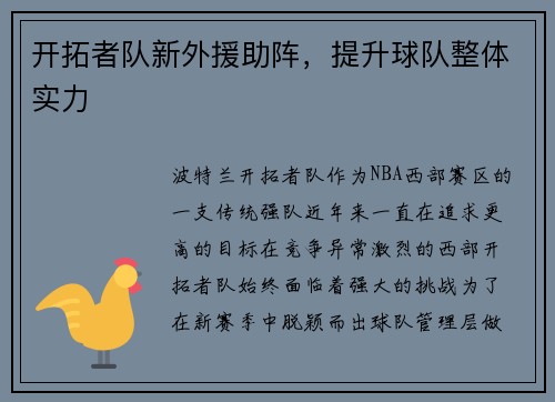 开拓者队新外援助阵，提升球队整体实力