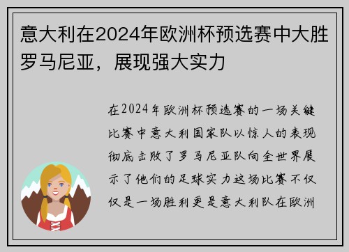 意大利在2024年欧洲杯预选赛中大胜罗马尼亚，展现强大实力