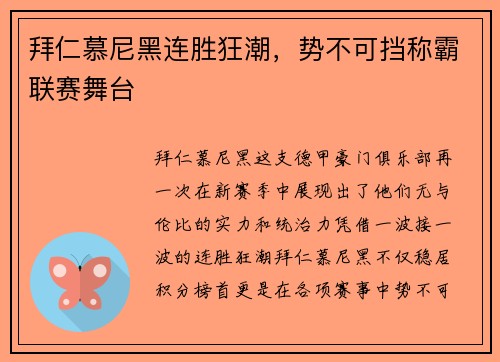 拜仁慕尼黑连胜狂潮，势不可挡称霸联赛舞台