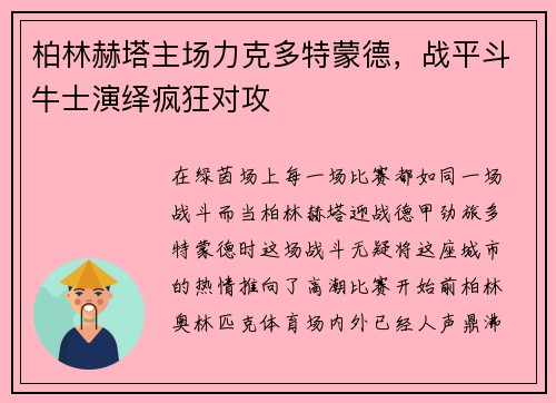 柏林赫塔主场力克多特蒙德，战平斗牛士演绎疯狂对攻