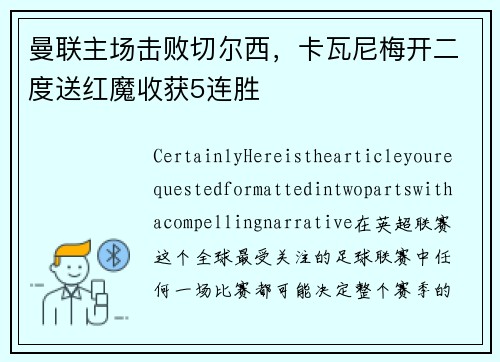 曼联主场击败切尔西，卡瓦尼梅开二度送红魔收获5连胜