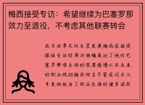 梅西接受专访：希望继续为巴塞罗那效力至退役，不考虑其他联赛转会