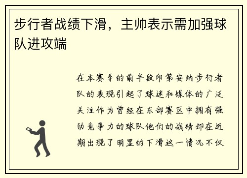 步行者战绩下滑，主帅表示需加强球队进攻端