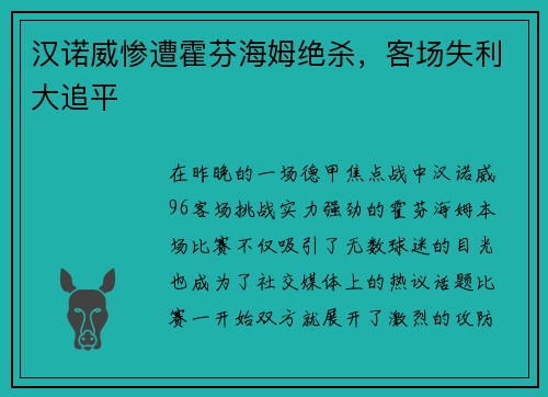汉诺威惨遭霍芬海姆绝杀，客场失利大追平