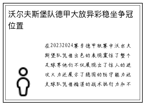 沃尔夫斯堡队德甲大放异彩稳坐争冠位置