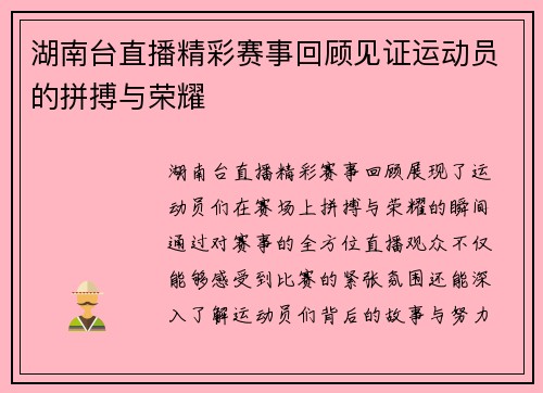 湖南台直播精彩赛事回顾见证运动员的拼搏与荣耀