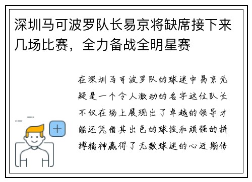 深圳马可波罗队长易京将缺席接下来几场比赛，全力备战全明星赛