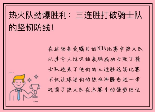 热火队劲爆胜利：三连胜打破骑士队的坚韧防线！