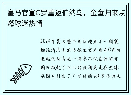 皇马官宣C罗重返伯纳乌，金童归来点燃球迷热情