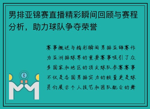男排亚锦赛直播精彩瞬间回顾与赛程分析，助力球队争夺荣誉