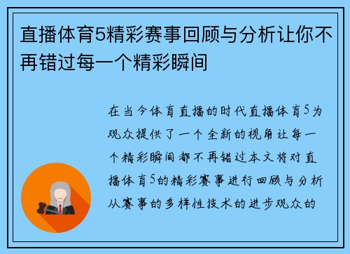 直播体育5精彩赛事回顾与分析让你不再错过每一个精彩瞬间