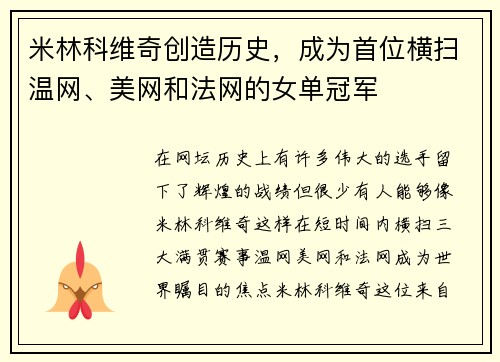米林科维奇创造历史，成为首位横扫温网、美网和法网的女单冠军