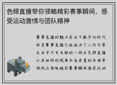 色频直播带你领略精彩赛事瞬间，感受运动激情与团队精神