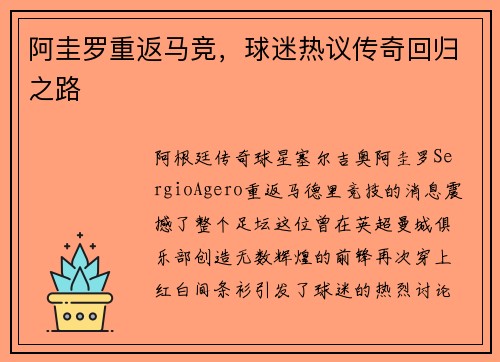 阿圭罗重返马竞，球迷热议传奇回归之路