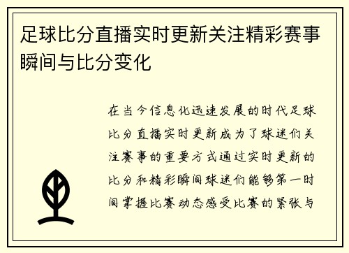 足球比分直播实时更新关注精彩赛事瞬间与比分变化