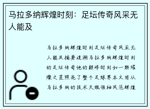 马拉多纳辉煌时刻：足坛传奇风采无人能及