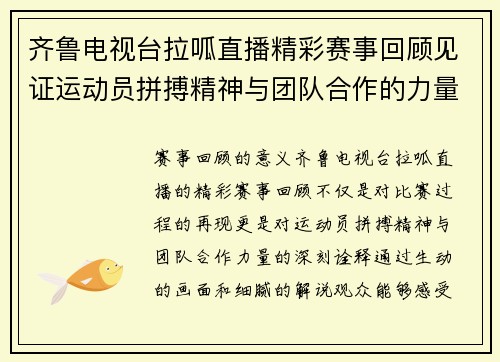 齐鲁电视台拉呱直播精彩赛事回顾见证运动员拼搏精神与团队合作的力量