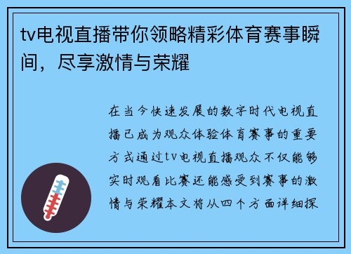 tv电视直播带你领略精彩体育赛事瞬间，尽享激情与荣耀