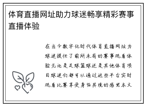 体育直播网址助力球迷畅享精彩赛事直播体验