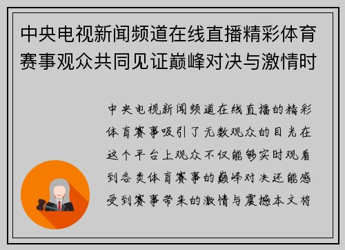 中央电视新闻频道在线直播精彩体育赛事观众共同见证巅峰对决与激情时刻