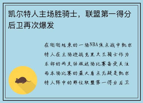 凯尔特人主场胜骑士，联盟第一得分后卫再次爆发