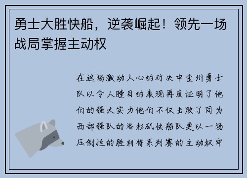 勇士大胜快船，逆袭崛起！领先一场战局掌握主动权