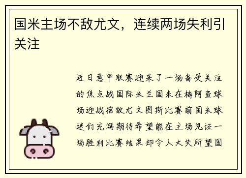 国米主场不敌尤文，连续两场失利引关注