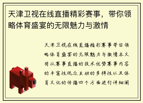 天津卫视在线直播精彩赛事，带你领略体育盛宴的无限魅力与激情