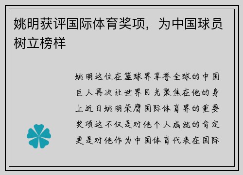 姚明获评国际体育奖项，为中国球员树立榜样