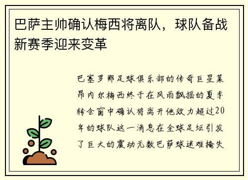 巴萨主帅确认梅西将离队，球队备战新赛季迎来变革