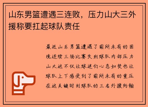 山东男篮遭遇三连败，压力山大三外援称要扛起球队责任