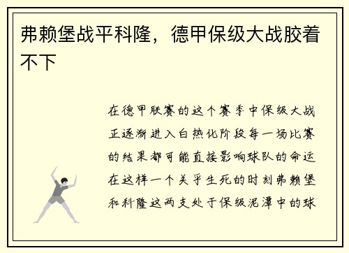 弗赖堡战平科隆，德甲保级大战胶着不下