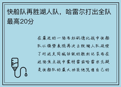 快船队再胜湖人队，哈雷尔打出全队最高20分