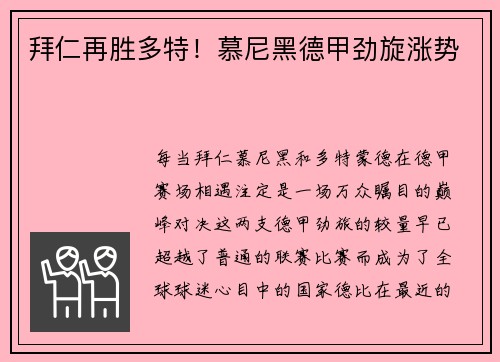 拜仁再胜多特！慕尼黑德甲劲旋涨势